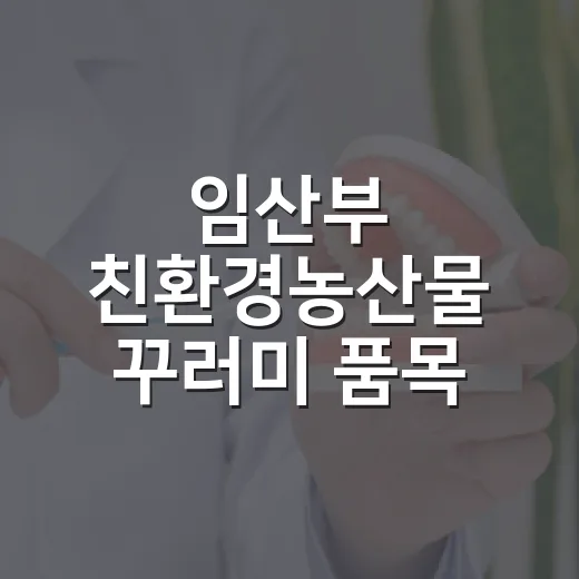임산부 친환경농산물 꾸러미 품목 67개로 늘어난다