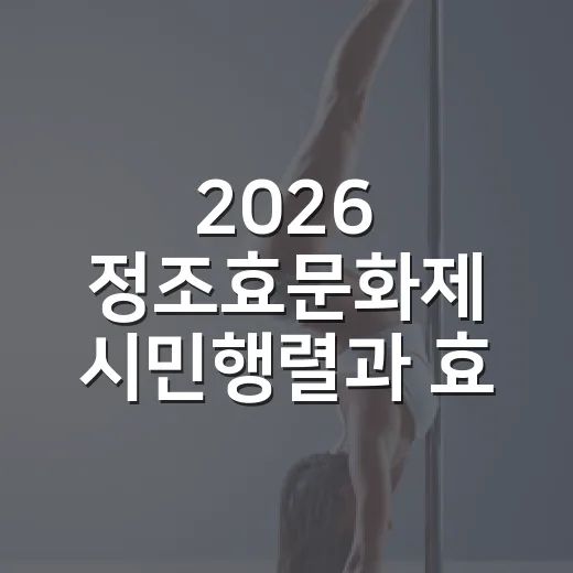 2026 정조효문화제 시민행렬과 효 퍼레이드 참가자 모집