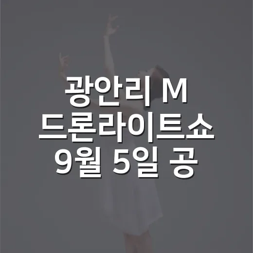 광안리 M 드론라이트쇼 9월 5일 공연 안내