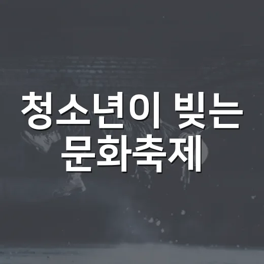 청소년이 빚는 문화축제, 음성 '음표' 성과 발표회