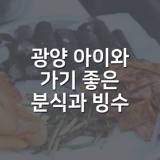 광양 아이와 가기 좋은 분식과 빙수 맛집