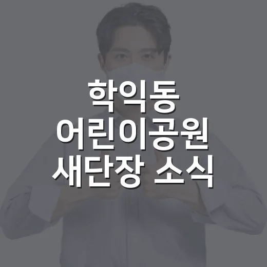 학익동 어린이공원 새단장 소식