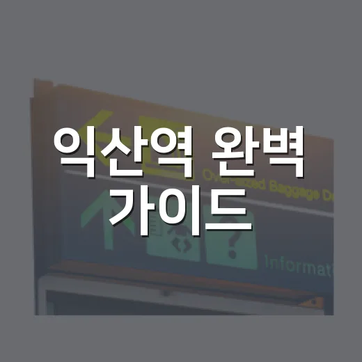 익산역 완벽 가이드, 기차여행의 시작점