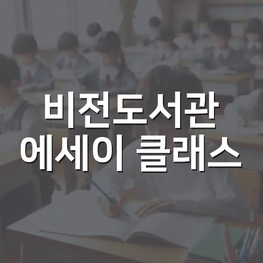 비전도서관 에세이 클래스, 삶의 문장 완성