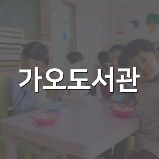가오도서관, AI시대 사고력 강연회 개최