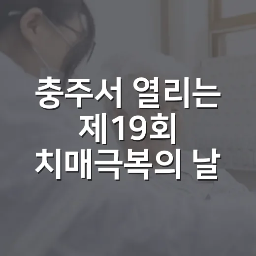 충주서 열리는 제19회 치매극복의 날 기념식