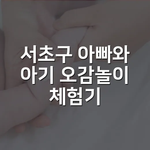 서초구 아빠와 아기 오감놀이 체험기