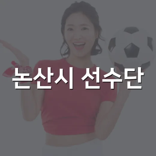 논산시 선수단, 충남체전 선전 다짐
