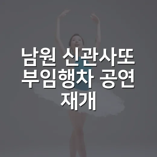 남원 신관사또 부임행차 공연 재개