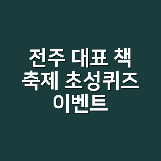 전주 대표 책 축제 초성퀴즈 이벤트