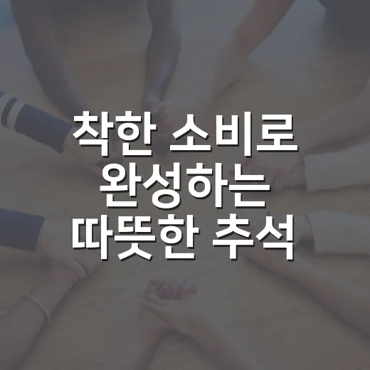 착한 소비로 완성하는 따뜻한 추석 선물
