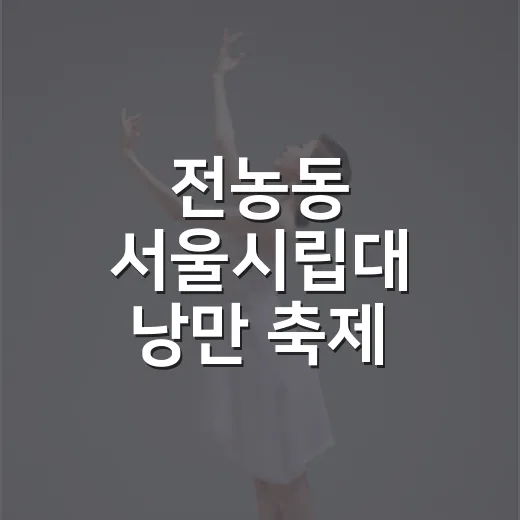 전농동 서울시립대 낭만 축제 다채로운 즐길거리