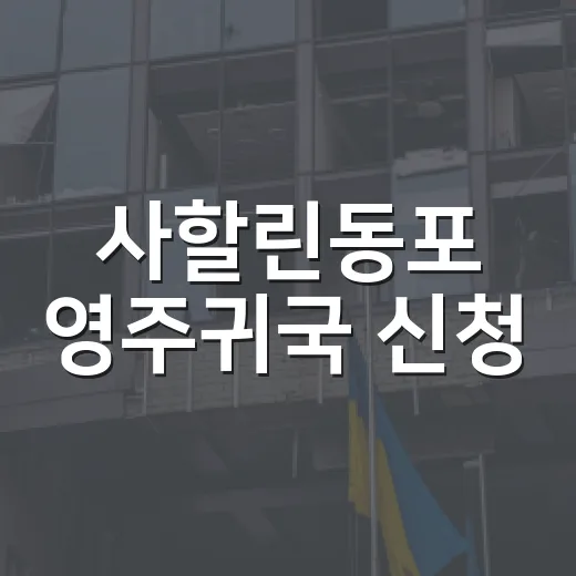 사할린동포 영주귀국 신청, 부모 사망해도 가능해진다