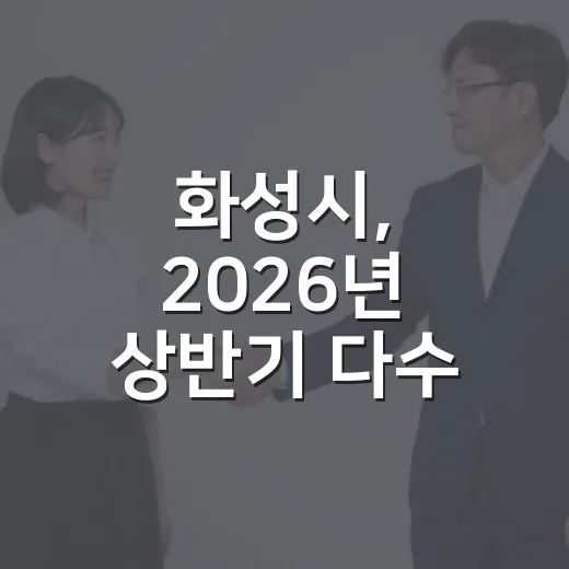 화성시, 2026년 상반기 다수 수상 쾌거