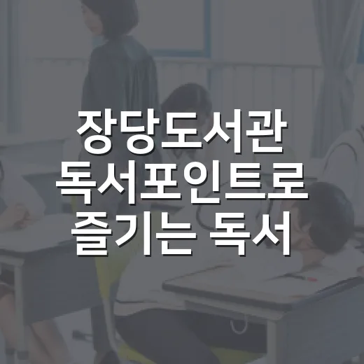 장당도서관 독서포인트로 즐기는 독서