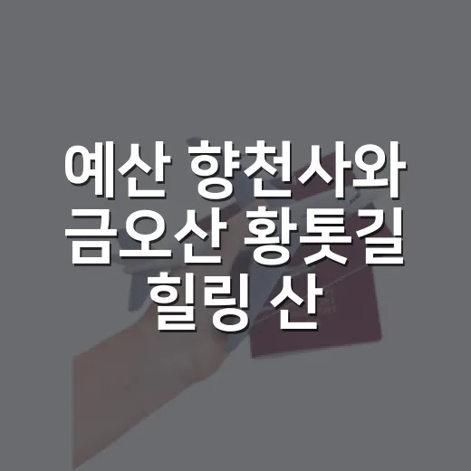 예산 향천사와 금오산 황톳길 힐링 산책