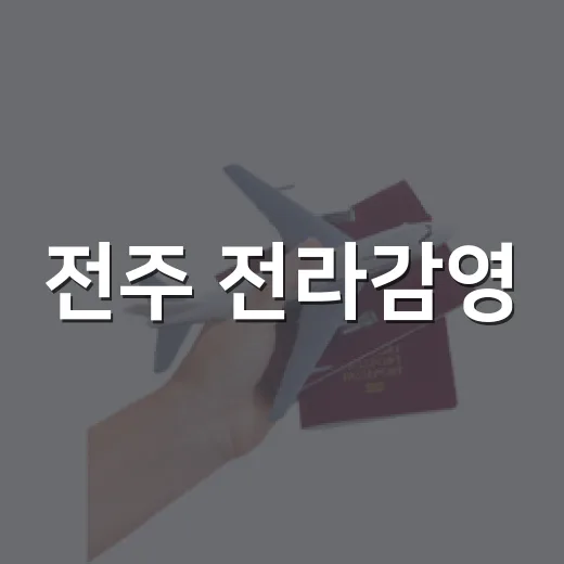 전주 전라감영, 한옥마을 힐링 명소