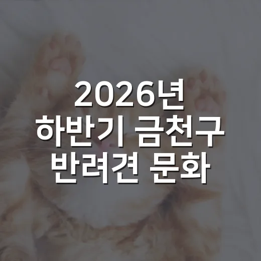2026년 하반기 금천구 반려견 문화교실 개강