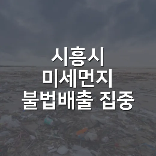 시흥시 미세먼지 불법배출 집중 감시 강화