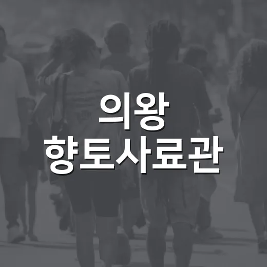 의왕 향토사료관, 역사 유물 기증 캠페인