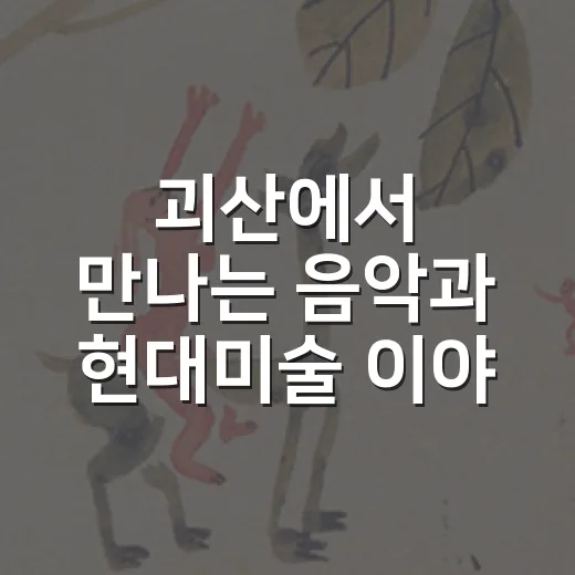 괴산에서 만나는 음악과 현대미술 이야기