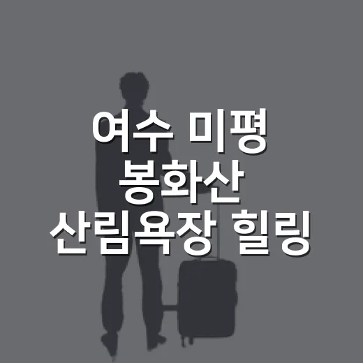 여수 미평 봉화산 산림욕장 힐링 산책