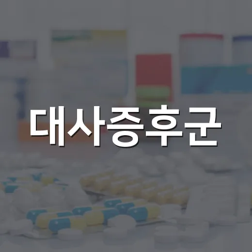 대사증후군·이상지질혈증 건강강좌 참여자 모집