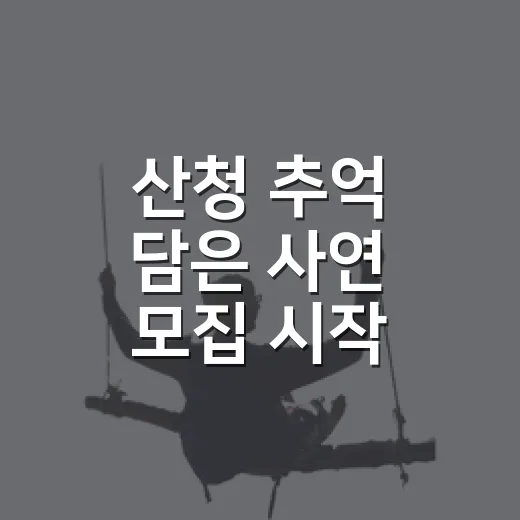 산청 추억 담은 사연 모집 시작