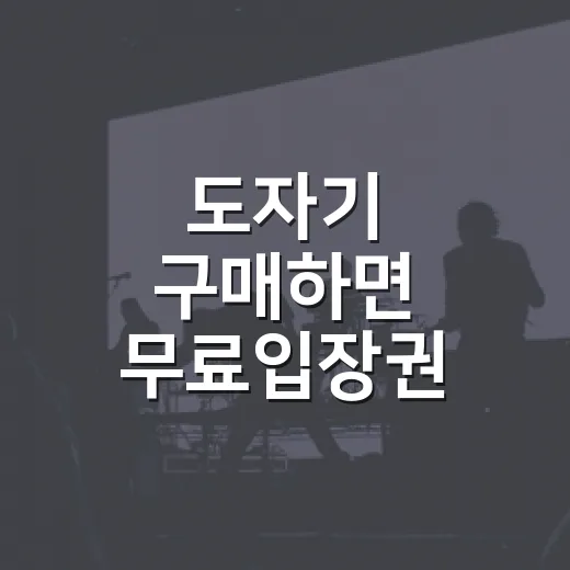 도자기 구매하면 무료입장권 증정, 경기도자비엔날레 혜택 풍성