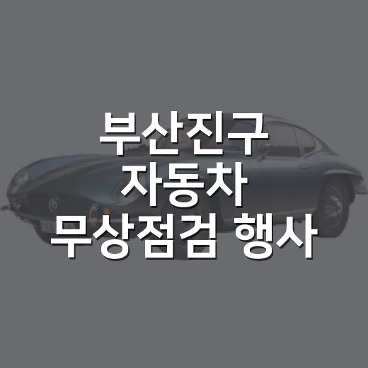 부산진구 자동차 무상점검 행사 개최