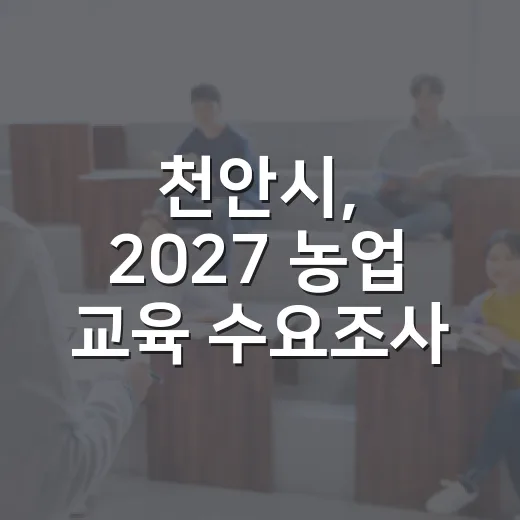 천안시, 2027 농업 교육 수요조사 실시