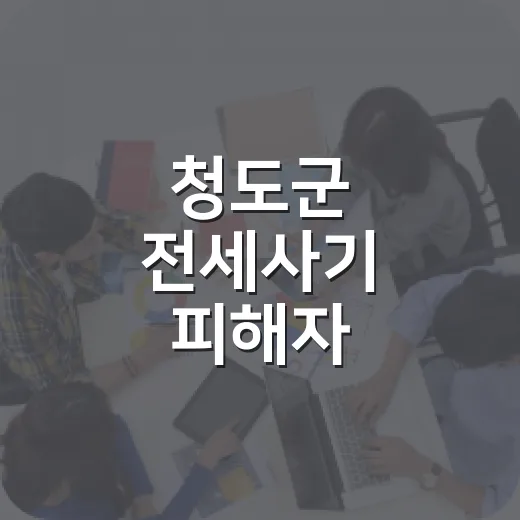 청도군 전세사기 피해자 지원사업 안내