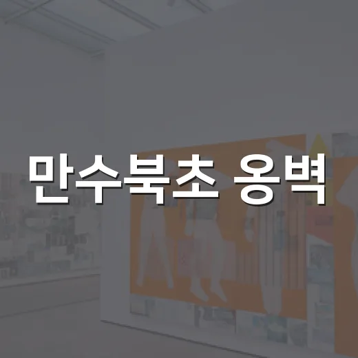 만수북초 옹벽, 주민과 함께 밝은 벽화로 변신
