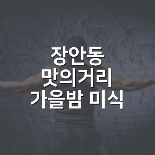 장안동 맛의거리 가을밤 미식 축제