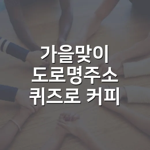 가을맞이 도로명주소 퀴즈로 커피 선물