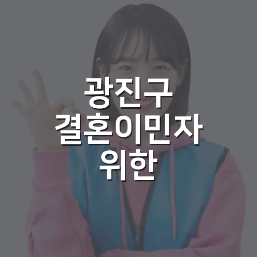 광진구 결혼이민자 위한 글로벌셀러 양성과정 모집