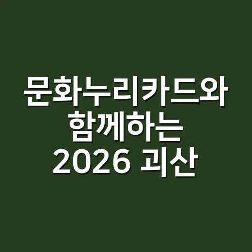 문화누리카드와 함께하는 2026 괴산고추축제