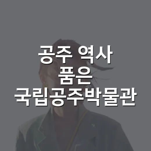 공주 역사 품은 국립공주박물관 여행