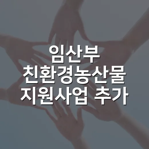 임산부 친환경농산물 지원사업 추가 신청 안내