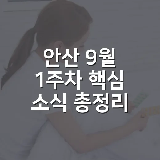 안산 9월 1주차 핵심 소식 총정리