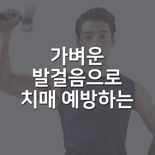 가벼운 발걸음으로 치매 예방하는 양주시 걷기행사