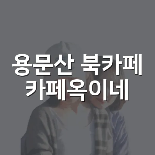 용문산 북카페 카페옥이네, 책과 커피의 여유
