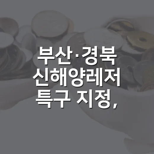 부산·경북 신해양레저 특구 지정, 미래 해양산업 선도
