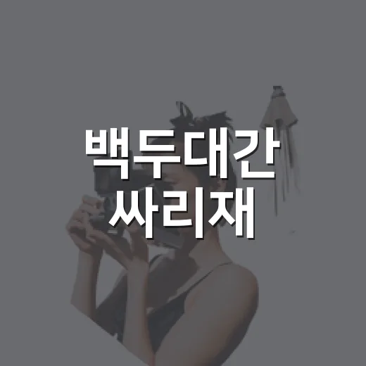 백두대간 싸리재, 인제의 숨은 쉼터
