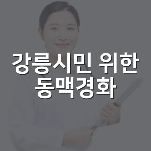 강릉시민 위한 동맥경화·골다공증 무료검진