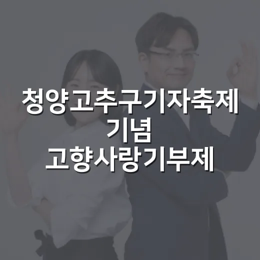 청양고추구기자축제 기념 고향사랑기부제 이벤트