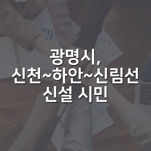 광명시, 신천~하안~신림선 신설 시민 서명운동 돌입