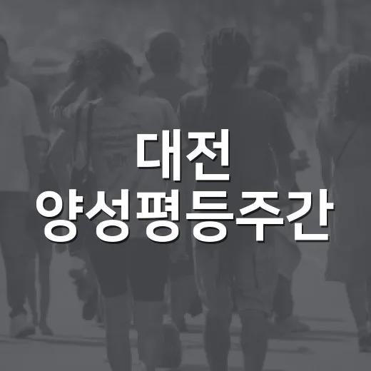 대전 양성평등주간, 시민과 함께한 축제