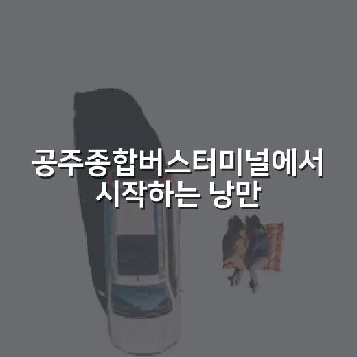 공주종합버스터미널에서 시작하는 낭만 도보 여행