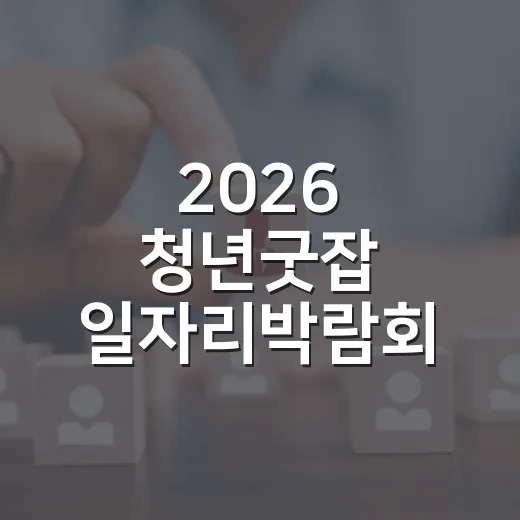2026 청년굿잡 일자리박람회, 대구 수성구서 20개 기업과 만남의 장